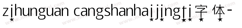 zihunguan cangshanhaijingti字体字体转换